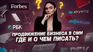 Продвижение бизнеса с помощью  публикаций в СМИ: где и о чем писать?