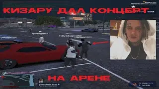 КИЗАРУ ДАЛ КОНЦЕРТ НА АРЕНЕ В GTA5RP