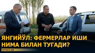 «КАТТАЛАР» 3 КУН МУҲЛАТ СЎРАДИ: ФЕРМЕРЛАР ИШИ БЎЙИЧА ВАЗИЯТ ЖИДДИЙЛАШМОҚДА. ЯНГИЙЎЛ – EFFECT.UZ
