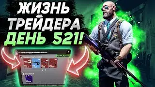 ЖИЗНЬ ТРЕЙДЕРА! УРОКИ ТРЕЙДА! КАК НА САМОМ ДЕЛЕ ПРОХОДЯТ ТРЕЙДЫ В STEAM! ДЕНЬ 521