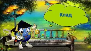 Клад- А. Вересова