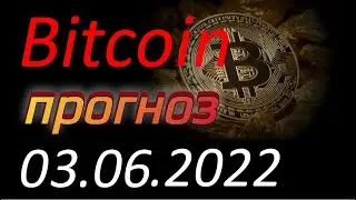 Биткоин (Bitcoin) 03.06.2022. Bitcoin анализ. Курс Биткоина. Криптовалюта для начинающих. Btc.