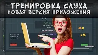 Тренировка слуха для сведения, мастеринга и аранжировки. Новая версия TrainEars