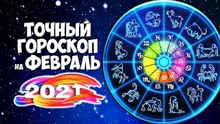 Самый точный гороскоп на февраль 2021 года для Знаков Зодиака