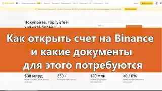 Как открыть счет на бирже Binance в 2023 году и какие документы для этого потребуются