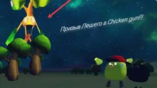 😱ПРИЗЫВАЕМ ЛЕШЕГО В CHICKEN GUN!!!           !!! ЛЕШИЙ ЗАХВАТИЛ CHICKEN GUN!!!