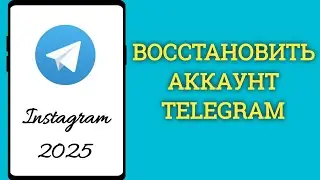 Как восстановить аккаунт Telegram без электронной почты или номера телефона