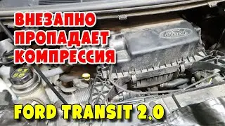 Внезапно пропадает компрессия Ford Transit 2,0 EcoBlue TDCi 2 0D, YLF6