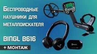 Беспроводные наушники для металлоискателя Bingl B616, доработка