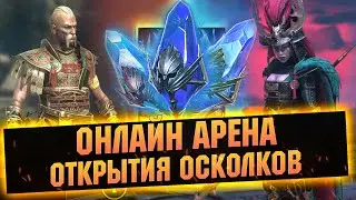 Немного арены, открытие почти 1500 осколков на одном аккаунте - Raid: Shadow legends