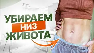 Убираем НИЗ ЖИВОТА за 14 ДНЕЙ | ПРОСТАЯ тренировка для плоского живота — честно и 100% эффективно