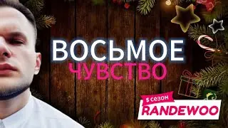 ВОСЬМОЕ ЧУВСТВО ОТ RANDEWOO / 5 СЕЗОН 