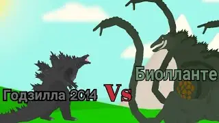 Годзилла 2014 vs Биолланте (рисуем мультфильмы 2)