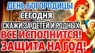 СКАЖИ ЗА ДЕТЕЙ: ВСЕ ИСПОЛНИТСЯ! ЗАЩИТА НА ГОД! Молитва Богородице Утоли моя печали