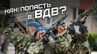 Как попасть в ВДВ? Никто, кроме нас!