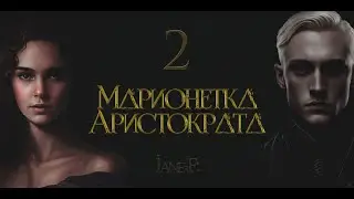 Глава 2.Маринетка Аристократа. Озвучка фанфика. Драмиона/Dramione
