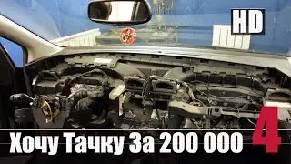 Хочу Тачку за 200 000 рублей Часть №4