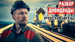 ДИВИДЕНДЫ РОСНЕФТЬ (ROSN). Обзор компании и разбор акций РОСНЕФТЬ