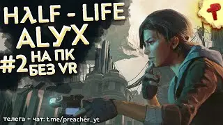 HALF - LIFE ALYX без VR на ПК прохождение #2