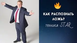 Как распознать ложь? Техника STAR | Управление персоналом и социальная психология