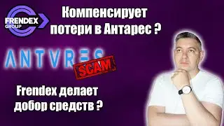 Frendex компенсирует потери в 