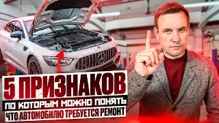 5 признаков, по которым можно понять, что автомобилю требуется ремонт.