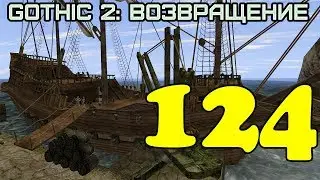 Gothic 2: Возвращение #124 (Моя команда)