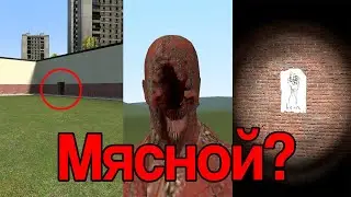 Тайна Garry's Mod - Мясной