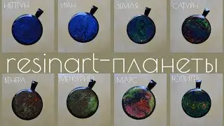 Кулоны планеты | Рисунок эпоксидной смолой в кулоне | ResinArt