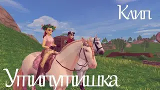 Утипутишка | Клип | Star Stable | Ganz Manz