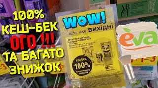 Єва🛍Акції та КЕШ-БЕК❗