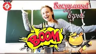 Вакуумный взрыв!!! Посмотрим как бумкнет?!!