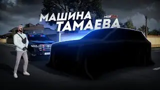 КУПИЛ МАШИНУ ТАМАЕВА... ЭТО МОЯ МАШИНА! (GTA 5 Мой Дом)