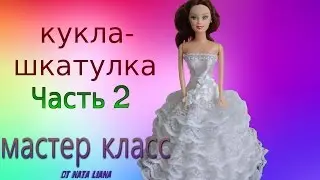 Кукла-шкатулка. Мастер класс от Nata Liana. Часть 2.