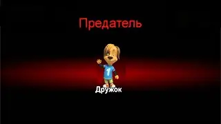 барбоскины в амонг ас #2