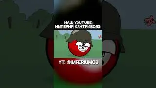 И почему Германию не любят?... | Countryballs #shorts