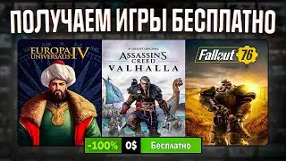 РАЗДАЧА ИГР: Steam, Epic Games, Ubisoft // БЕСПЛАТНЫЕ ИГРЫ 2023