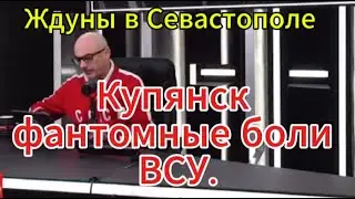 Армен Гаспарян сегодня: Ждуны в Севастополе, Купянск.