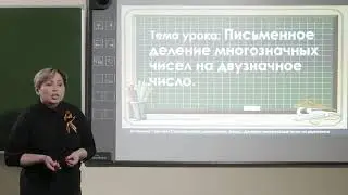 4 класс. Математика.  Деление многозначных чисел на двузначное число