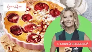 Программа «Едим Дома!» с Юлией Высоцкой | Выпуск № 740