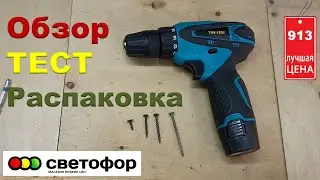 Шуруповерт из Светофора. Дешёвый шуруповерт TSV -  1202