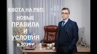 КВОТА НА РВП: НОВЫЕ ПРАВИЛА И УСЛОВИЯ ПОЛУЧЕНИЯ В 2021г.