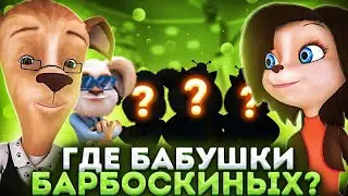 Где ВСЕ БАБУШКИ Барбоскиных?! 😱 / Разоблачение 😎 / 205 серия Барбоскины