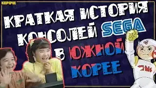 История консолей Sega в Южной Корее // 