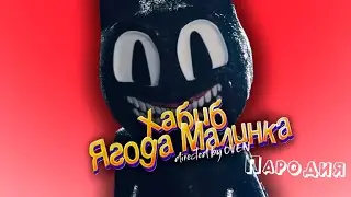 Песня про КАРТУН КЭТ клип ХАБИБ - Ягода малинка пародия на МУЛЬТЯШНЫЙ КОТ / CARTOON CAT