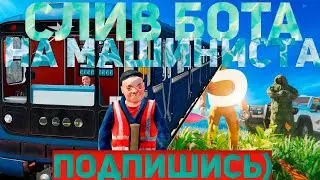 💰БОТ НА МЕТРО 2💰 💸500К В ЧАС💸 ✅RADMIR RP CRMP✅