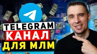 Сетевой бизнес через канал в телеграм. Продвижение МЛМ в интернете для Орифлейм, Армель, Гринвей