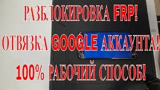 FRP! РАЗБЛОКИРОВКА! 100% РАБОЧИЙ СПОСОБ! КАК УДАЛИТЬ GOOGLE АККАУНТ! СБРОС FRP! ОТВЯЗКА FRP!