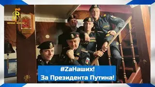 группа Чёрные береты - #ZaНаших 🇷🇺 За Президента Путина!