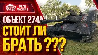 ОБ.274а - ИГРАБЕЛЕН ИЛИ НА ПОМОЙКУ??? 07.12.20 / ПУТЬ К ТРЁМ ОТМЕТКАМ #ТриОтметки